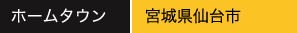 ホームタウン：宮城県仙台市