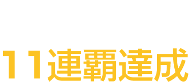 日本選手権11連覇達成